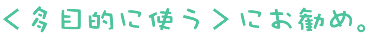 多目的に使う