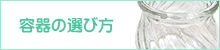 容器の選び方