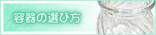 容器の選び方