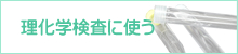 理化学検査に使う