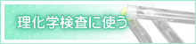 理化学検査に使う