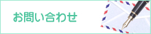 お問い合わせ・ご注文フォーム