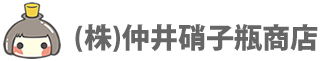 ガラス容器やガラス瓶のことなら仲井硝子瓶商店へ。