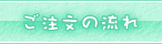 ご注文の流れ