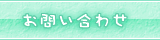 お問い合わせ・ご注文フォーム